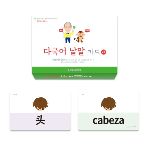 다국어낱말카드 2호 중국어+스페인어