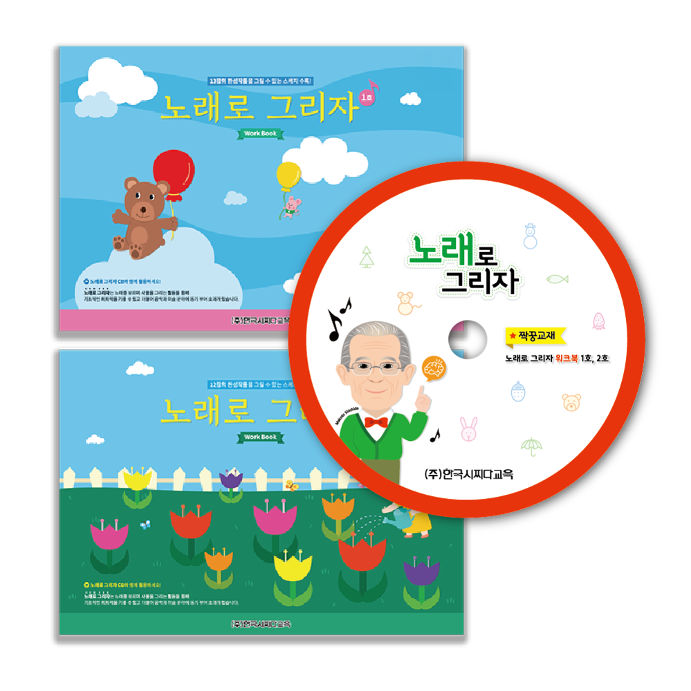 노래로그리자세트워크북1호/2호/CD